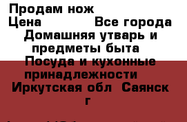 Продам нож proff cuisine › Цена ­ 5 000 - Все города Домашняя утварь и предметы быта » Посуда и кухонные принадлежности   . Иркутская обл.,Саянск г.